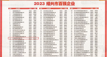 啊操，嗯，日逼嗯，啊视频权威发布丨2023绍兴市百强企业公布，长业建设集团位列第18位